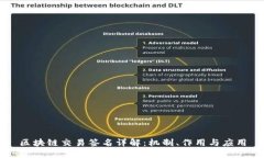 区块链交易签名详解：机制、作用与应用