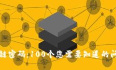 揭秘区块链密码：100个您需要知道的问题与解答