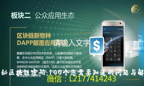 揭秘区块链密码：100个您需要知道的问题与解答