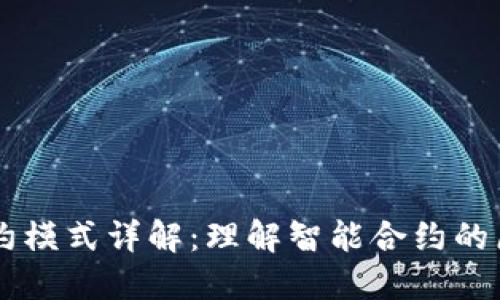 区块链合约模式详解：理解智能合约的原理与应用