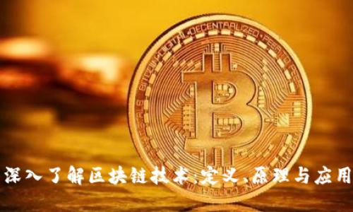 深入了解区块链技术：定义、原理与应用
