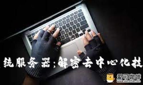 区块链系统服务器：解密去中心化技术的核心