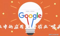 区块链在农业中的应用：揭开农业“噱头”背后