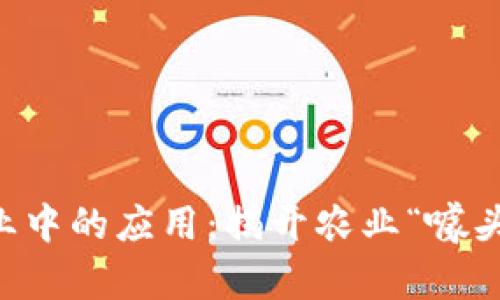 区块链在农业中的应用：揭开农业“噱头”背后的真相