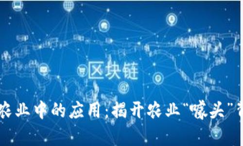 区块链在农业中的应用：揭开农业“噱头”背后的真相