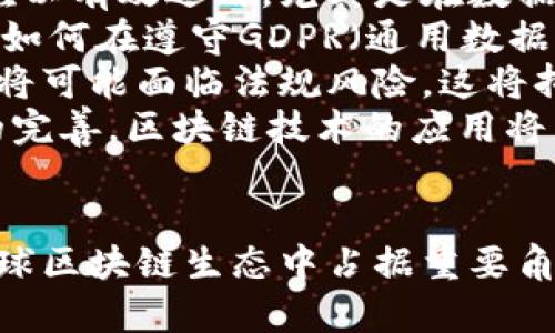   德国引入区块链产品的最新动态与影响分析 / 
 guanjianci 区块链,德国,金融科技,数字经济 /guanjianci 

1. 引言
近年来，区块链技术因其去中心化、不可篡改以及透明性等特性而备受关注。尤其是在金融科技领域，区块链的应用已然成为各国经济转型的重要方向。德国作为欧洲的经济强国，其对区块链技术的引入与应用展示了其对未来数字经济的前瞻性思考。本文将深入解析德国引入的区块链产品及其可能带来的各类影响。

2. 区块链的定义与经济背景
区块链是一种分布式账本技术，它通过加密算法保障数据的安全性和不可篡改性。这项技术最初应用于比特币等虚拟货币，但随着技术的成熟，其应用范围逐渐扩展至金融、物流、医疗等多个行业。根据国际货币基金组织(IMF)的数据显示，区块链技术的应用有助于提高交易效率、降低运营成本以及提升透明度。
随着数据隐私和安全性问题的日益严峻，德国在加强金融科技领域创新的同时，也对区块链技术抱有极大的希望。德国政府推出了一系列政策，促进区块链产品的引入和开发，使其在全球经济竞争中占得先机。

3. 德国的区块链战略
德国不仅在应用区块链技术方面积极探索，而且在政策框架和战略引导上也做出了不懈努力。例如，在2020年，德国联邦金融监管局(BaFin)首次对数字资产的监管发布了相应指引。这标志着德国对加密货币及区块链技术的监管框架日益成熟，鼓励更多企业参与这一创新领域。
政府的支持和良好的政策环境，使得许多初创企业得以在德国落地生根，逐步形成了区块链生态系统。根据统计，德国已有超过100家企业在区块链领域开展业务，涉及金融服务、供应链管理、身份验证等多个方面。

4. 区块链产品的实际应用案例
德国在区块链技术的应用上已经取得了一些显著成果。例如，汽车行业的供应链管理正通过区块链实现透明化和高效化。德国汽车制造业巨头，如大众汽车和宝马，均在试点通过区块链追踪零部件的生产与流转，确保每个环节都能够被记录和追溯。
此外，在金融领域，德国的一些银行正在试验区块链技术以支付系统，如德意志银行与其他金融机构联合开发的区块链跨境支付平台，旨在减少交易时间和费用。

5. 区块链对德国经济的影响
德国引入区块链产品后，可能对经济领域产生深远的影响。首先，金融领域的区块链将推动传统银行业转型，促进金融科技创新，吸引更多投资。
其次，区块链技术在供应链中的应用，能够增强跨国贸易的信任度和效率，从而提高整体经济的竞争力。
再者，区块链的成功应用将有利于提升德国在全球科技领域的声望，进一步推动数字经济的发展。

6. 涉及的技术挑战与风险
尽管区块链技术展现出了巨大的潜力，但在实际引入过程中仍面临着诸多挑战。首先，技术的复杂性使得许多企业在实施过程中需要投入大量的时间和资源来理解和开发合适的应用。
其次，数据隐私与安全是区块链面临的另一个问题，尤其是在涉及敏感金融数据时，如何保障用户隐私和数据安全，需要制定更多的规范。
另外，随着越来越多的参与者进入这一领域，区块链技术的监管框架也亟待完善，以应对可能出现的法律、合规和市场风险。

7. 未来趋势与展望
展望未来，区块链技术在德国的应用将会继续发展。随着技术的不断进步和政策的相应调整，越来越多的企业将会受到激励，主动进行区块链项目的试验和应用。在这一背景下，区块链技术有望成为推动德国经济转型的重要因素。
同时，德国在区块链技术的教育和研究方面也需要继续加大投入，培养专业人才，才能在未来的国际竞争中，占据更加有利的地位。

问题一：德国政府对区块链的支持政策具体有哪些？
德国政府在推动区块链产品引入和发展的过程中，制定了一系列支持政策。这些政策主要体现在以下几个方面：
首先，明确区块链技术的发展方向和目标，设置有关的行动计划。2020年的“区块链战略”就明确了要提高德国在区块链领域的国际竞争力，实现技术创新、吸引投资和市场领导地位。
其次，独立的监管机构，如联邦金融监管局(BaFin)，也开始明确区块链和加密货币的法律地位，确保企业在科技开发和金融交易中的合规性。同时，政策的透明性增强了投资者和企业的信心。
再者，政府还倾向于提供资助和优惠政策，鼓励初创企业和传统企业合作进行区块链研发。德国投资银行和风险投资基金对区块链初创企业的资金支持，使得更多创新项目能够顺利启动。
最后，德国还积极参与国际区块链相关政策的交流与合作，推动在全球范围内形成有利于区块链发展的法规网络。

问题二：区块链技术在德国金融行业的应用前景如何？
在金融行业，区块链技术的应用前景被普遍看好。首先，区块链能够提高支付效率，尤其是跨境支付。德国的一些银行已经开始测试基于区块链的支付平台，减少支付时间和成本，大大提升了用户体验。
其次，区块链了金融合约的执行。智能合约的引入使得合同条款的执行自动化，减少了人为因素对于合同履行的影响，确保交易的公正性和透明性。
此外，区块链还可以用于资产管理与证券交易，通过数字化资产的方式，使得资产业务变得更加便捷、安全和透明。多个投资机构正在探索区块链资产的发行、交易和管理，这为日后的金融市场发展开辟了新方向。
最后，在合规与监管方面，区块链的透明性将有助于金融机构更好地满足合规要求，同时也使得监管机构在监控和审核方面更加高效。

问题三：德国企业如何看待区块链技术的应用？
德国企业对区块链技术的应用普遍持积极态度，但在实际应用中也存在一定的保守性。许多企业高管表示，区块链技术的潜力不可忽视，尤其是在提升供应链透明度、提高运营效率和保障数据安全方面。
不过，在对于区块链的投资决策上，多数企业仍趋于谨慎。由于区块链技术尚处于快速发展中，许多企业对此技术仍缺乏足够的了解和认识。他们关注的是如何在日常运营中有效整合区块链技术，做到既能创新又能规避风险。
同时，对于中小企业来说，资金与人才的短缺使得投入区块链研发的动力不足。尽管大家意识到了区块链的潜力，但往往会考虑到技术实施的复杂性以及投资回报的问题，因此在实际落地时面临选择的难题。
因此，有些企业选择先进行试点，等技术逐渐成熟后再进行全面推广。总体而言，虽然前景广阔，但企业在探索区块链应用的道路上，仍需稳妥与灵活并存。

问题四：区块链技术面临的法律与合规挑战有哪些？
尽管区块链技术在德国的引入展现了巨大的潜力，但其法律合规问题却是遏制其发展的一个重要因素。首先，区块链的去中心化特性使得传统法律框架难以有效适用。尤其是在数据保护和知识产权方面，如何界定参与者的责任与权利仍是一个未解问题。
其次，随着技术不断演进，现有的法律法规往往滞后。德国企业在使用区块链技术时，可能面临着与数据隐私、反洗钱及合规要求相冲突的法律风险。例如，如何在遵守GDPR（通用数据保护条例）的同时，利用区块链的透明性特征，是一个亟待解决的问题。
此外，对于涉及金融服务的区块链应用，监管机构要求透明的交易记录和合规的交易流程。如果缺乏明确的法律条文来指导，企业在区块链项目上的投资将可能面临法规风险，这将抑制投资意愿。
最后，为了应对这些挑战，政府和监管机构需要与企业合作，积极探索适合区块链发展的法律框架，并为相关企业提供明确的指导和支持。随着法律环境的完善，区块链技术的应用将更加稳健。

结论
德国引入区块链产品的实践，展现出其在数字经济时代的前瞻性思考与创新能力。通过明确的政策支持、不断发展的技术应用和市场养成，德国有望在全球区块链生态中占据重要角色。在此过程中，尽管存在技术、法律、资金等多方面的挑战，但通过不断的探索与合作，未来区块链技术的应用势必会为德国经济带来重大的变革与机遇。