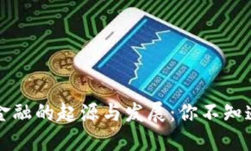 区块链金融的起源与发展：你不知道的历史