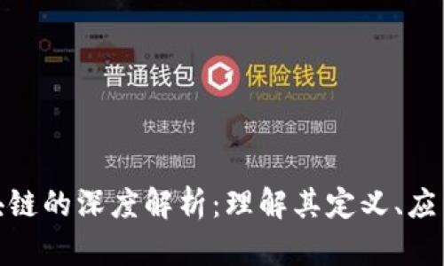 金融货币区块链的深度解析：理解其定义、应用及未来趋势