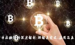 金融货币区块链的深度解析：理解其定义、应用