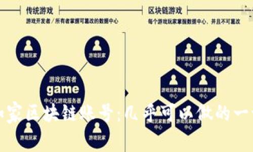如家区块链账号：几乎可以做的一切