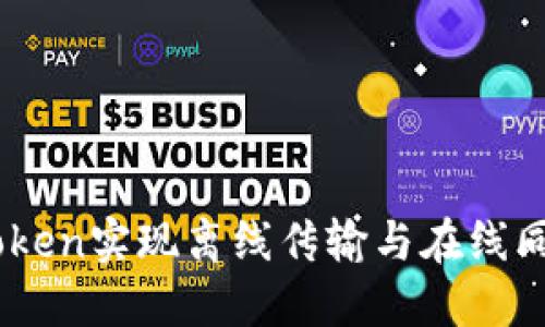 如何利用ImToken实现离线传输与在线同步的最佳实践