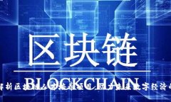 全面解析区块链人才培养项目：助力未来数字经