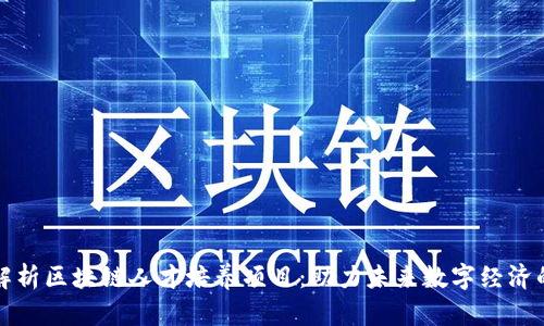 全面解析区块链人才培养项目：助力未来数字经济的发展