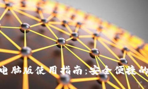 imToken钱包电脑版使用指南：安全便捷的数字资产管理