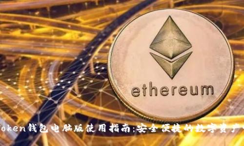 imToken钱包电脑版使用指南：安全便捷的数字资产管理