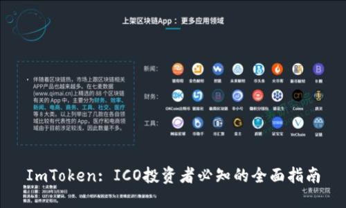 ImToken: ICO投资者必知的全面指南