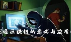 九州通区块链的意义与应用解析