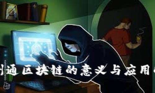 九州通区块链的意义与应用解析