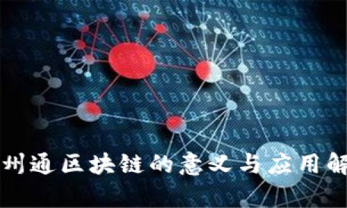 九州通区块链的意义与应用解析