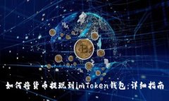 如何将货币提现到imToken钱包：详细指南