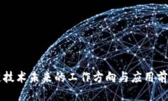 区块链技术未来的工作方向与应用前景分析