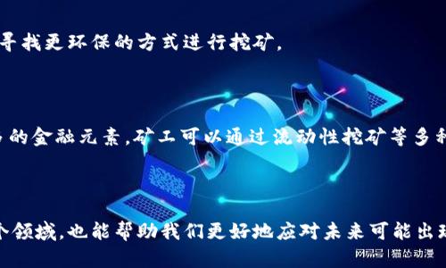   深入揭秘区块链挖矿原理：从基础到实操的全解析 / 

 guanjianci 区块链,挖矿原理,加密货币,去中心化 /guanjianci 

### 区块链挖矿原理概述

区块链挖矿是与加密货币密切相关的一个关键过程，其运作机制旨在确保区块链网络的安全性和去中心化特性。在此过程中，矿工通过解密难题来验证交易，确保数据的准确性，并将新的交易块添加到区块链中。随着越来越多的人参与挖矿，区块的难度也会随之增加，从而维护网络的稳定性和安全性。

在深入理解这个过程之前，有必要了解区块链的基本构架，包括数据块、哈希算法和工作量证明（PoW）机制。这些技术共同构成了区块链平台，使其能够有效地存储和管理那些公开透明的交易记录。

### 什么是区块链？

区块链是一种分布式数据库技术，它通过去中心化的方式，将数据以区块的形式串联在一起。这些数据块中包含了大量的交易信息，而每一个区块都通过哈希算法连接到前一个区块，从而形成一个链。仅通过这种方式，任何对数据的修改都被记录下来，具备了不可篡改性和透明性。

区块链的应用不仅仅局限于加密货币，其应用范围已经扩展到金融、物联网、供应链管理、版权保护等各个领域。

### 区块链挖矿的工作原理

#### 1. 挖矿的过程

挖矿是区块链网络中验证交易和生成区块的过程。它的基本流程可以概括为以下几个步骤：

1. **交易发布**：用户进行加密货币交易后，该交易会被广播到网络的所有节点。
2. **交易验证**：矿工节点对交易进行验证，确保其有效性（如拥有足够的余额）并将这些交易打包成一个候选的区块。
3. **解决难题**：矿工通过计算机运算，尝试找到一个满足特定条件的哈希值，这个过程称为“挖矿”。这个难题通常涉及工作量证明（PoW）算法。
4. **添加到区块链**：成功破解难题的矿工会将新的区块添加到区块链，并获得相应的奖励（通常是新生成的加密货币和交易手续费）。
5. **传播新区块**：其他节点收到新区块后，进行验证和记录，从而同步网络数据。

#### 2. 解题难度和难度调整

为了确保挖矿的竞争性和公平性，区块链网络会定期调整挖矿难度。比特币的网络大约每2100个区块调整一次难度，以确保出块时间大约保持在10分钟左右。这样即使有大量矿工加入或退出网络，整个网络的运作还是能够保持稳定。

### 区块链挖矿的类型

#### 1. 工作量证明（Proof of Work, PoW）

这是最常见的挖矿机制。在PoW中，矿工需要通过解决复杂的数学问题来满足网络的要求。这种方式虽然有效，但消耗大量的能源和计算资源。

#### 2. 股权证明（Proof of Stake, PoS）

在PoS机制中，矿工不再通过运算能力竞争，而是根据自己持有的加密货币数量来选择区块生成的机会。这样可以显著降低能耗，也提高了网络的安全性。

### 可能相关的问题

- 问题1：区块链挖矿对环境的影响是什么？
- 问题2：如何选择合适的挖矿设备？
- 问题3：挖矿盈利的关键因素是什么？
- 问题4：区块链挖矿的未来发展趋势如何？

### 问题1：区块链挖矿对环境的影响是什么？

挖矿的能源消耗

随着数字货币的普及，区块链挖矿所需的能源消耗引起了广泛关注。尤其以比特币为例，其挖矿所需的电力已经接近一些中等规模国家的年用电量。挖矿设备在高负荷运作状态下，能耗巨大。

碳排放问题

大部分国家的电力来源仍然以化石燃料为主，这导致挖矿活动在一定程度上成为碳排放的一个重要来源。如果挖矿活动继续以当前的方式进行，将对全球气候变化产生不利影响。

如何减轻环境影响

为了缓解这一问题，一些区块链项目开始采用绿色能源，利用太阳能和风能等可再生能源进行挖矿。此外，许多新兴的区块链项目选择了更环保的共识机制，如PoS，降低能源消耗。

### 问题2：如何选择合适的挖矿设备？

矿机类型

选择适合的挖矿设备是进入挖矿世界的第一步。矿机分为三种主要类型：CPU、GPU和ASIC。

1. **CPU矿机**：较为通用，但挖矿效率低。适用于小型项目或测试。
2. **GPU矿机**：图形处理器挖矿能力更强，适合以太坊等虚拟货币。
3. **ASIC矿机**：为特定币种的专用设备，挖矿效率极高，但成本高。

性能与成本

在选择设备时，性能（哈希率）和成本（价格、电力消耗）是关键考量因素。设备的投入产出比是评估其长期效益的重要指标。

市场与信誉

在购买矿机时，需仔细选择信誉良好的商家，并尽量购买有保修、售后服务的设备。此外，了解市场动态、价格变化和二手市场也是必要的。

### 问题3：挖矿盈利的关键因素是什么？

市场价格

挖矿最直接的盈利来源是产出的加密货币。由于市场价格的波动，矿工需要时刻关注数字货币行情，以判断出售时机。

电力成本

电力成本直接影响挖矿的利润。由于挖矿活动极度依赖电力，选择电费低廉的地区进行挖矿将对盈利率产生重要影响。

矿池的选择

通过矿池挖矿可以提高成功挖矿的概率，并获得更稳定的收益。然而，一些矿池会收取一定的费用，矿工需综合考量。

### 问题4：区块链挖矿的未来发展趋势如何？

技术进步

未来，区块链挖矿将伴随技术的持续进步，设备的能效比有望逐步提高。通过研发新型的矿机，将现有能效提升数十倍或更多，例如量子计算的应用将可能改变挖矿的格局。

政策和监管

随着加密货币的普及，各国政府开始加强对挖矿活动的监管。未来，合规挖矿将是主流，环境标准可能会逐步提高，这将促使矿工寻找更环保的方式进行挖矿。

多样化挖矿模式

挖矿的方式将逐步多样化，除了传统的PoW和PoS外，可能会出现更多全新的共识机制。此外，随着DeFi的兴起，挖矿也会包含更多的金融元素，矿工可以通过流动性挖矿等多种方式获得收益。

### 结尾

区块链挖矿是一个复杂而又重要的过程，涉及到多种技术、经济和环境因素。理解其原理与机制，不仅能让我们更好地参与到这个领域，也能帮助我们更好地应对未来可能出现的挑战和机遇。