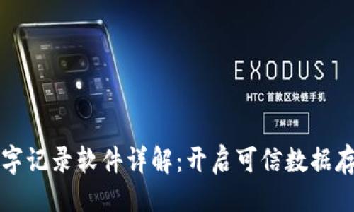 与关键词

区块链数字记录软件详解：开启可信数据存储新时代