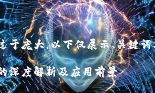 由于内容的字数过于庞大，以下仅展示、关键词、相关问题及概述。

区块链信用保险的深度解析及应用前景