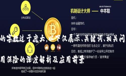 由于内容的字数过于庞大，以下仅展示、关键词、相关问题及概述。

区块链信用保险的深度解析及应用前景