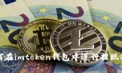 如何在imtoken钱包中进行提现操作