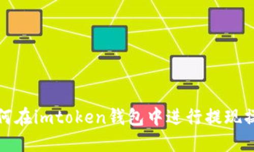 如何在imtoken钱包中进行提现操作