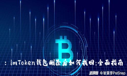 : imToken钱包删除后如何找回：全面指南