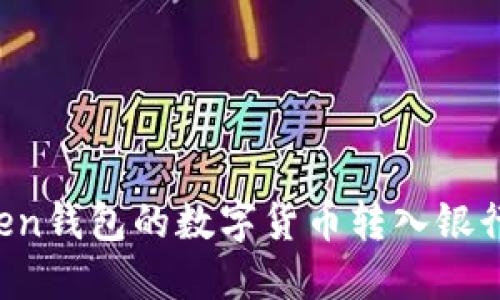 如何将imtoken钱包的数字货币转入银行卡？完整指南