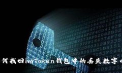 如何找回imToken钱包中的丢失数字币？