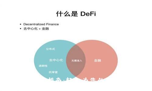 imToken钱包充值指南：轻松为您的数字资产钱包加值