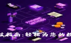 imToken钱包充值指南：轻松为您的数字资产钱包加
