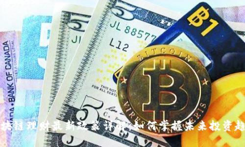 区块链理财最新政策详解：如何掌握未来投资趋势