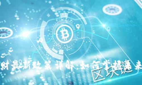 区块链理财最新政策详解：如何掌握未来投资趋势