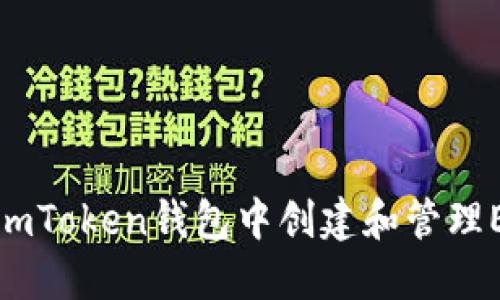 如何在imToken钱包中创建和管理ETH钱包