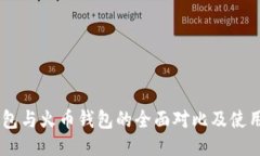 IM钱包与火币钱包的全面对比及使用指南