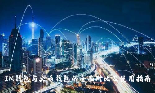 IM钱包与火币钱包的全面对比及使用指南