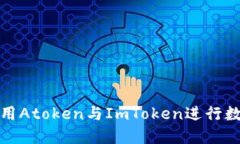 如何安全使用Atoken与ImToken进行数字资产管理