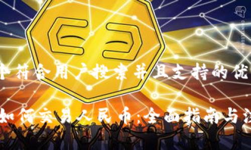 思考一个符合用户搜索并且支持的优秀

IM钱包如何交易人民币：全面指南与注意事项