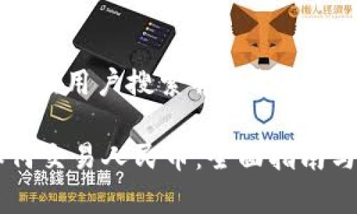 思考一个符合用户搜索并且支持的优秀

IM钱包如何交易人民币：全面指南与注意事项