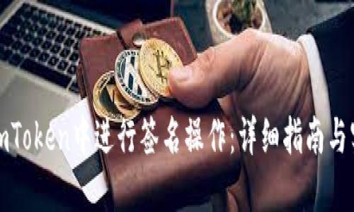 如何在imToken中进行签名操作：详细指南与实用技巧