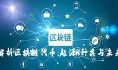 深度解析区块链代币：起源、种类与未来趋势