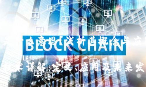 区块链是什么意思？浅析其概念与应用

区块链技术详解：定义、应用及未来发展趋势