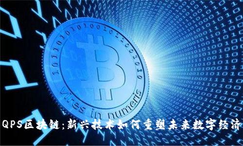 QPS区块链：新兴技术如何重塑未来数字经济
