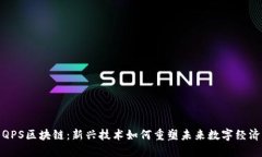 QPS区块链：新兴技术如何重塑未来数字经济