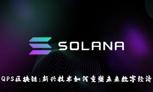QPS区块链：新兴技术如何重塑未来数字经济